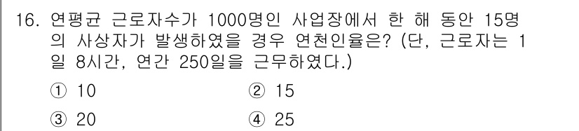 방수산업기사 2017년 16번 - 이 문제에서 연천인율은 특정 기간 동안의 사고자 수를 연평균 근로자 수로... 에 관한 핵심 기출문제