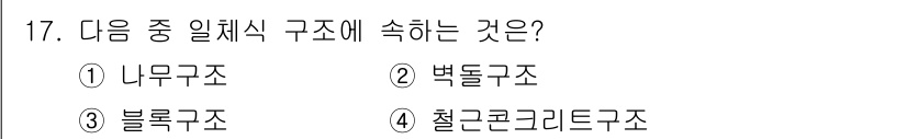 방수산업기사 2017년 17번 - 정답인 '4'번 철근콘크리트구조는 주요 구조재인 철근과 콘크리트를 결합하... 에 관한 핵심 기출문제