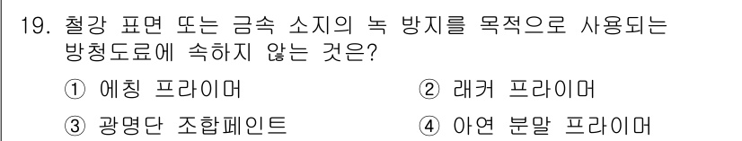 방수산업기사 2017년 19번 - 이 문제에서 '1. 에칭 프라이머'는 철강 표면이나 금속 소지에서의 녹 ... 에 관한 핵심 기출문제