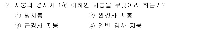 방수산업기사 2017년 2번 - 지붕의 경사도가 1/6 이하인 경우는 일반적으로 평지붕으로 분류됩니다. ... 에 관한 핵심 기출문제