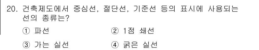 방수산업기사 2017년 20번 - 건축제도에서 중심선, 절단선, 기준선은 모두 설계 도면의 기준을 설정하는... 에 관한 핵심 기출문제
