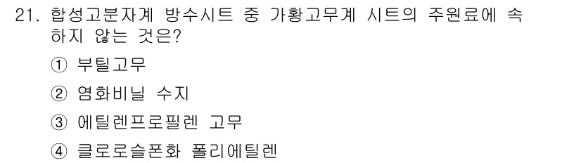 방수산업기사 2017년 21번 - 방수 시스템에서 가황 고무계 시트의 주원료는 합성 고무로, 기재로 주로 ... 에 관한 핵심 기출문제