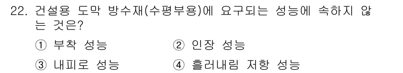 방수산업기사 2017년 22번 - 건설용 방수재에 요구되는 성능은 주로 물이 침투하지 않도록 하는 방수 능... 에 관한 핵심 기출문제
