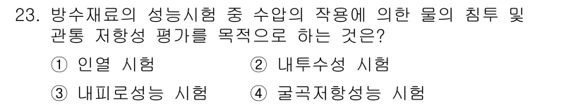 방수산업기사 2017년 23번 - 정답인 '내부수성 시험(2)'은 방수재료의 성능을 평가하는 시험 중 물의... 에 관한 핵심 기출문제