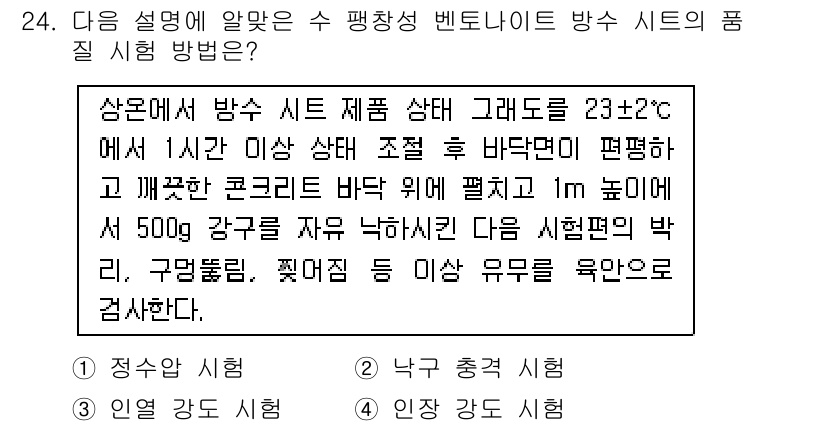 방수산업기사 2017년 24번 - 이 문제에서 '방수 시트'의 성능을 테스트하기 위해 1m 높이에서 500... 에 관한 핵심 기출문제