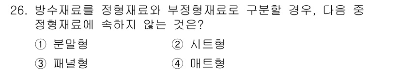 방수산업기사 2017년 26번 - 정답은 '1. 분말형'입니다. 방수재료는 일반적으로 응고 후의 형태에 따... 에 관한 핵심 기출문제