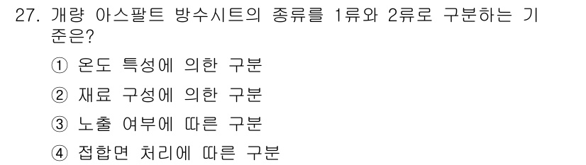 방수산업기사 2017년 27번 - 정답 '2'는 방수 아스팔트가 재료의 구성에 따라 구분된다는 것을 의미합... 에 관한 핵심 기출문제