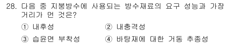 방수산업기사 2017년 28번 - 방수재료의 요구 성능 중 가장 중요한 것은 '내후성'입니다. 방수재료는 ... 에 관한 핵심 기출문제