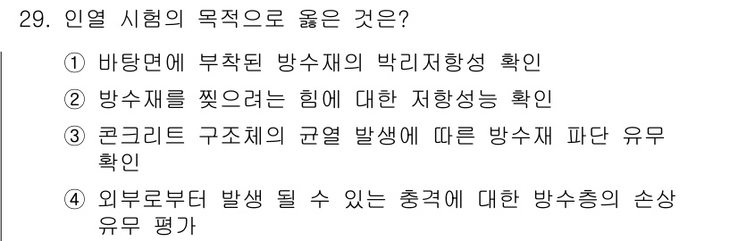 방수산업기사 2017년 29번 - 인열 시험의 목적은 방수 성능을 확인하는 데 있습니다. 2번 항목인 '방... 에 관한 핵심 기출문제
