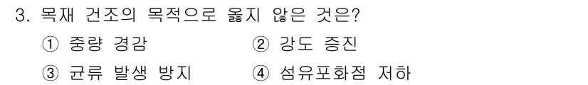 방수산업기사 2017년 3번 - 목재 건조의 목적은 수분 함량을 조절하여 강도를 증진하고 곰팡이 발생을 ... 에 관한 핵심 기출문제