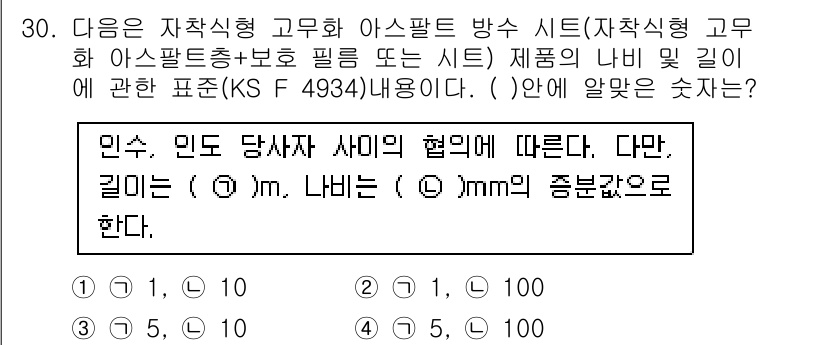 방수산업기사 2017년 30번 - 주어진 문제는 아스팔트 방수 시트의 규격에 관한 내용입니다. 일반적으로 ... 에 관한 핵심 기출문제