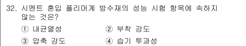 방수산업기사 2017년 32번 - 방수재의 성능 시험 항목에는 내균열성, 부착 강도, 습기 투과성이 포함되... 에 관한 핵심 기출문제