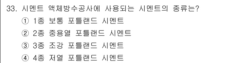 방수산업기사 2017년 33번 - 시멘트 약체방수공사에 사용되는 시멘트는 보통 "1종 보통 포틀랜드 시멘트... 에 관한 핵심 기출문제