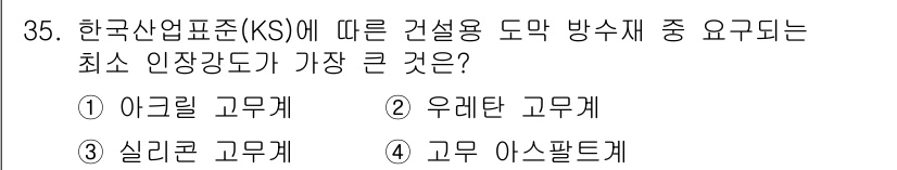 방수산업기사 2017년 35번 - 한국산업표준(KS)에서 요구하는 방수재의 최소 인장강도는 기초적인 성능 ... 에 관한 핵심 기출문제