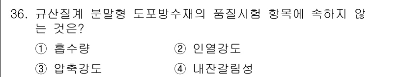 방수산업기사 2017년 36번 - 규산질계 분말형 도포방수재의 품질시험 항목에는 주로 물리적 성질과 관련된... 에 관한 핵심 기출문제