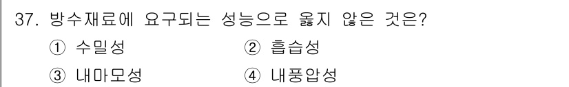 방수산업기사 2017년 37번 - 방수재료에 요구되는 성능 중 '흡습성'은 방수를 위한 특성이 아니며, 오... 에 관한 핵심 기출문제
