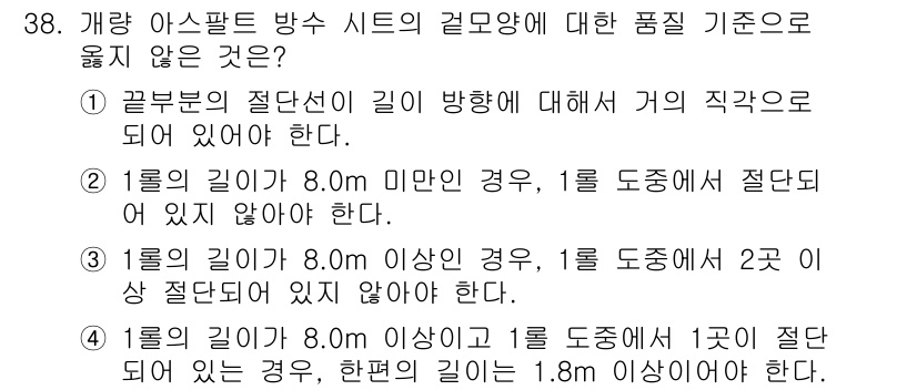 방수산업기사 2017년 38번 - 주어진 보기 중에서 ‘4’가 정답인 이유는, 1롤의 길이가 8.0m 이상... 에 관한 핵심 기출문제