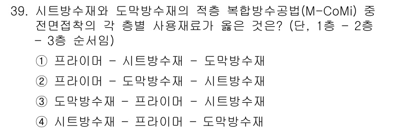 방수산업기사 2017년 39번 - 시트방수재와 도막방수재의 적층 복합방수공법에서는 각 재료의 특성을 고려해... 에 관한 핵심 기출문제