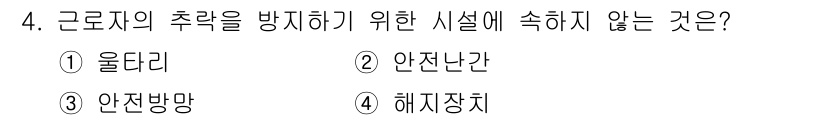 방수산업기사 2017년 4번 - 근로자의 추락을 방지하기 위해 필요한 시설은 안전과 관련된 장치들입니다.... 에 관한 핵심 기출문제