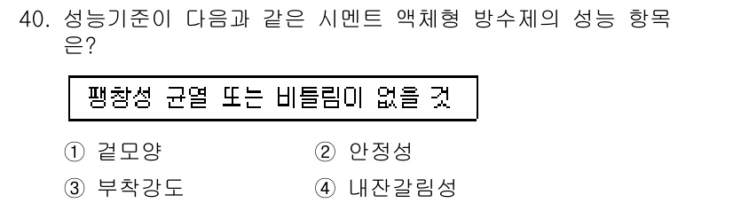 방수산업기사 2017년 40번 - 주어진 질문은 액체 방수재의 성능 항목 중 평탄성 규열이나 비틀림이 없음... 에 관한 핵심 기출문제