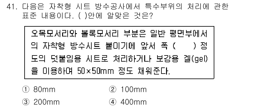 방수산업기사 2017년 41번 - 오목모서리와 볼록모서리 부분의 자착형 방수시트는 일반 평면부에서 사용될 ... 에 관한 핵심 기출문제