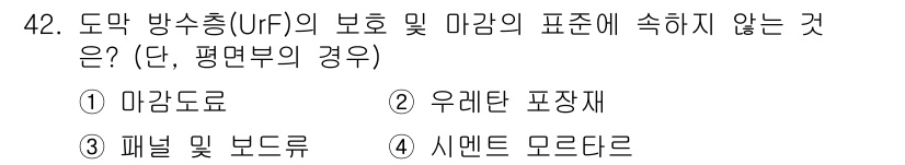 방수산업기사 2017년 42번 - 주어진 문제에서 '도막 방수층(UrF)의 보호 및 마감의 기준'에 대해 ... 에 관한 핵심 기출문제