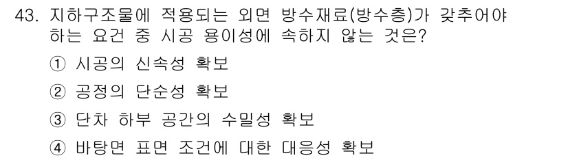 방수산업기사 2017년 43번 - 정답 3번 '단차 하부 공간의 수밀성 확보'는 외면 방수재료의 시공 용이... 에 관한 핵심 기출문제