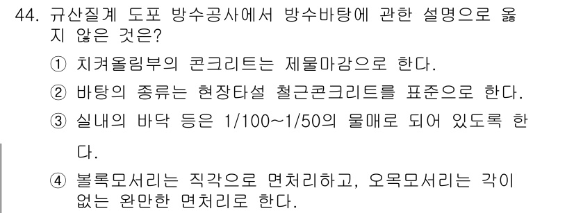 방수산업기사 2017년 44번 - 정답 '3'이 올바른 이유는 실내 바닥의 물매가 1/100~1/50 범위... 에 관한 핵심 기출문제
