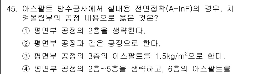 방수산업기사 2017년 45번 - 정답 '4'는 아스팔트 방수공사에서 요구되는 작업 범위를 제시합니다. 평... 에 관한 핵심 기출문제