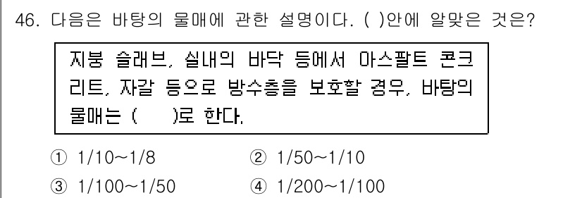방수산업기사 2017년 47번 - 비탈의 물매에 대한 설명에서 "자갈 등으로 방수층을 보호할 경우"에서 비... 에 관한 핵심 기출문제
