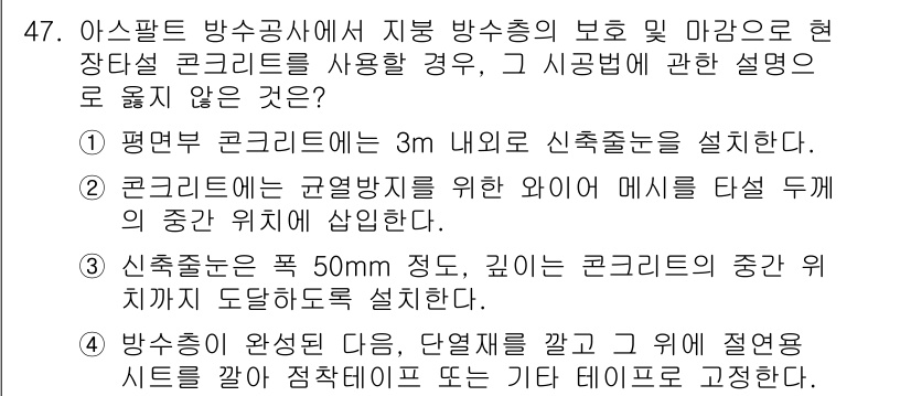 방수산업기사 2017년 48번 - 정답이 '2'인 이유는 규열 방지용 와이어 메시는 콘크리트 내부에 설치되... 에 관한 핵심 기출문제