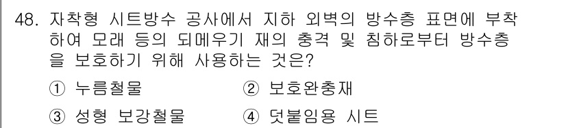 방수산업기사 2017년 49번 - 정답 '4'인 덮불임용 시트는 외벽의 방수층을 보강하여 구조물의 손상이나... 에 관한 핵심 기출문제