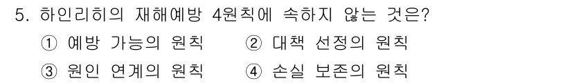 방수산업기사 2017년 5번 - 하인리히의 재해예방 4원칙은 재해를 예방하기 위한 원칙들로, 모든 재해는... 에 관한 핵심 기출문제