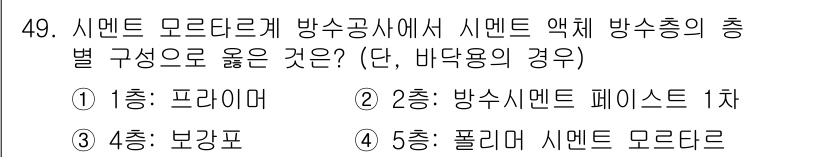 방수산업기사 2017년 50번 - 1층은 프라이머가 기본적으로 방수층의 역할을 수행해야 하므로, 바닥용 시... 에 관한 핵심 기출문제