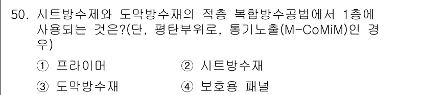 방수산업기사 2017년 51번 - 주어진 문제에서 '시트방수재와 도막방수재의 적층 복합방수공법'은 일반적으... 에 관한 핵심 기출문제