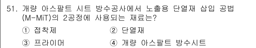 방수산업기사 2017년 52번 - M-MiT 공법에서 사용되는 주요 재료는 단열재입니다. 이 공법은 방수와... 에 관한 핵심 기출문제