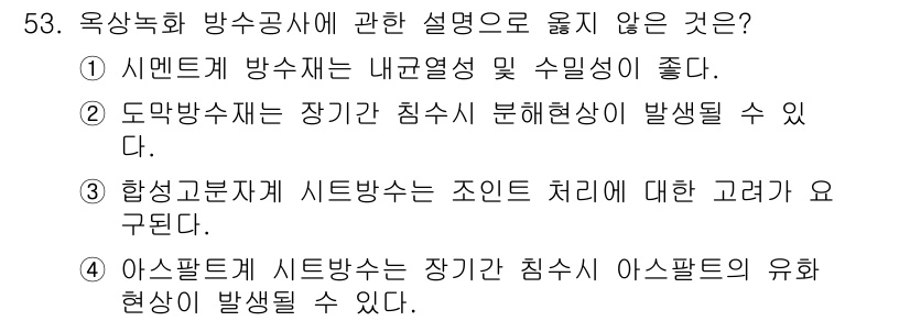 방수산업기사 2017년 54번 - 정답이 '1'인 이유는 시멘트 방수재가 내구성이 좋고 수밀성이 뛰어나며,... 에 관한 핵심 기출문제