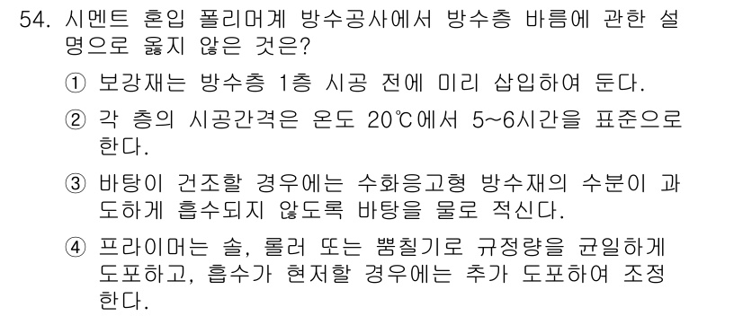 방수산업기사 2017년 55번 - 해당 문제에서 '3'번 선택지가 정답인 이유는, 바탕이 건조할 경우 수화... 에 관한 핵심 기출문제