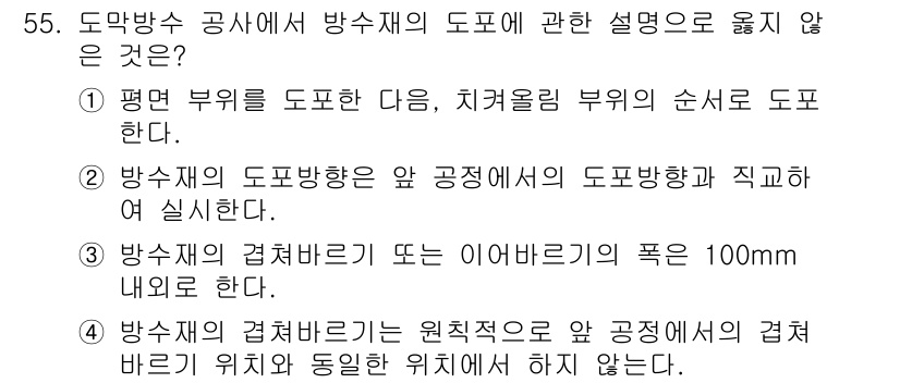 방수산업기사 2017년 56번 - 방수재의 겹쳐 바르기는 일반적으로 원칙적으로 앞 공정에서의 겹쳐 바르기 ... 에 관한 핵심 기출문제