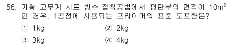 방수산업기사 2017년 57번 - 고무계 시트의 방수 및 접착 방법에서, 평탄부의 면적이 10m²일 경우,... 에 관한 핵심 기출문제