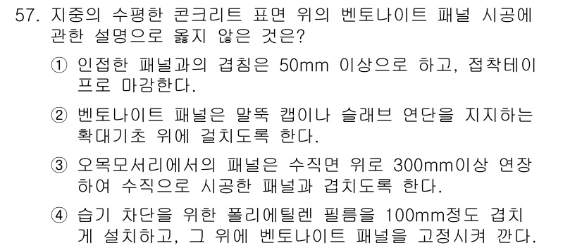 방수산업기사 2017년 58번 - 정답이 '3'인 이유는, 오목모서리에서 벤토나이트 패널의 수직면 연결은 ... 에 관한 핵심 기출문제