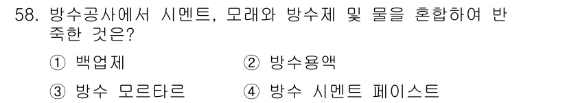 방수산업기사 2017년 59번 - '방수 시멘트 페이스트'는 시멘트와 물이 혼합되어 방수기능을 가진 물질로... 에 관한 핵심 기출문제