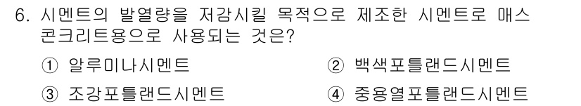 방수산업기사 2017년 6번 - 정답인 '4. 중용열포틀랜드시멘트'는 시멘트의 발열량을 저감시킬 수 있는... 에 관한 핵심 기출문제
