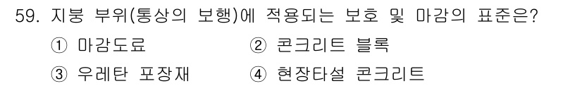 방수산업기사 2017년 60번 - 지붕 부위의 보행 및 마감에 적합한 자재는 콘크리트 블록입니다. 이는 콘... 에 관한 핵심 기출문제