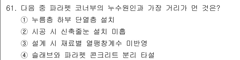 방수산업기사 2017년 62번 - 정답인 '4'번은 슬래브와 파라펫 간의 적절한 거리를 유지하는 것이 중요... 에 관한 핵심 기출문제