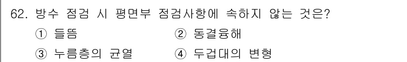 방수산업기사 2017년 63번 - 정답인 '1. 들뜸'은 방수 점검 시 평면부 점검 사항에 속하지 않습니다... 에 관한 핵심 기출문제