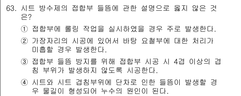 방수산업기사 2017년 64번 - 정답인 '2'는 가장자리의 시공 상태와 바탕 요소에 대한 설명이 잘못된 ... 에 관한 핵심 기출문제