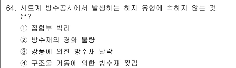 방수산업기사 2017년 65번 - '구조물 가돔에 의한 방수재 찍김'은 구조물의 하중이나 압력에 의해 방수... 에 관한 핵심 기출문제