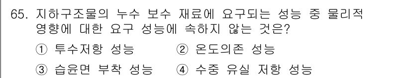 방수산업기사 2017년 66번 - 이 문제에서 물리적 성능 중 '온도 의존 성능'은 누수 보수 재료의 주요... 에 관한 핵심 기출문제