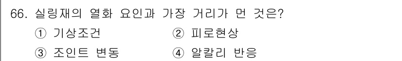 방수산업기사 2017년 67번 - 실링재의 열화 요인과 가장 거리가 먼 것은 조인트 변동입니다. 실링재의 ... 에 관한 핵심 기출문제